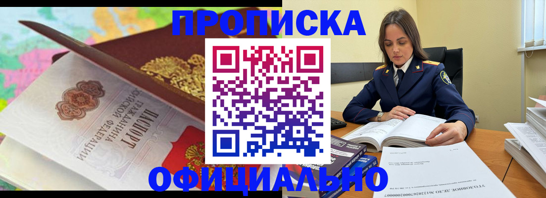 купить прописку в Ленинске