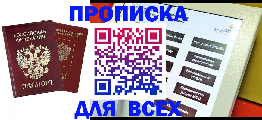 прописка 2025 в Ленинске